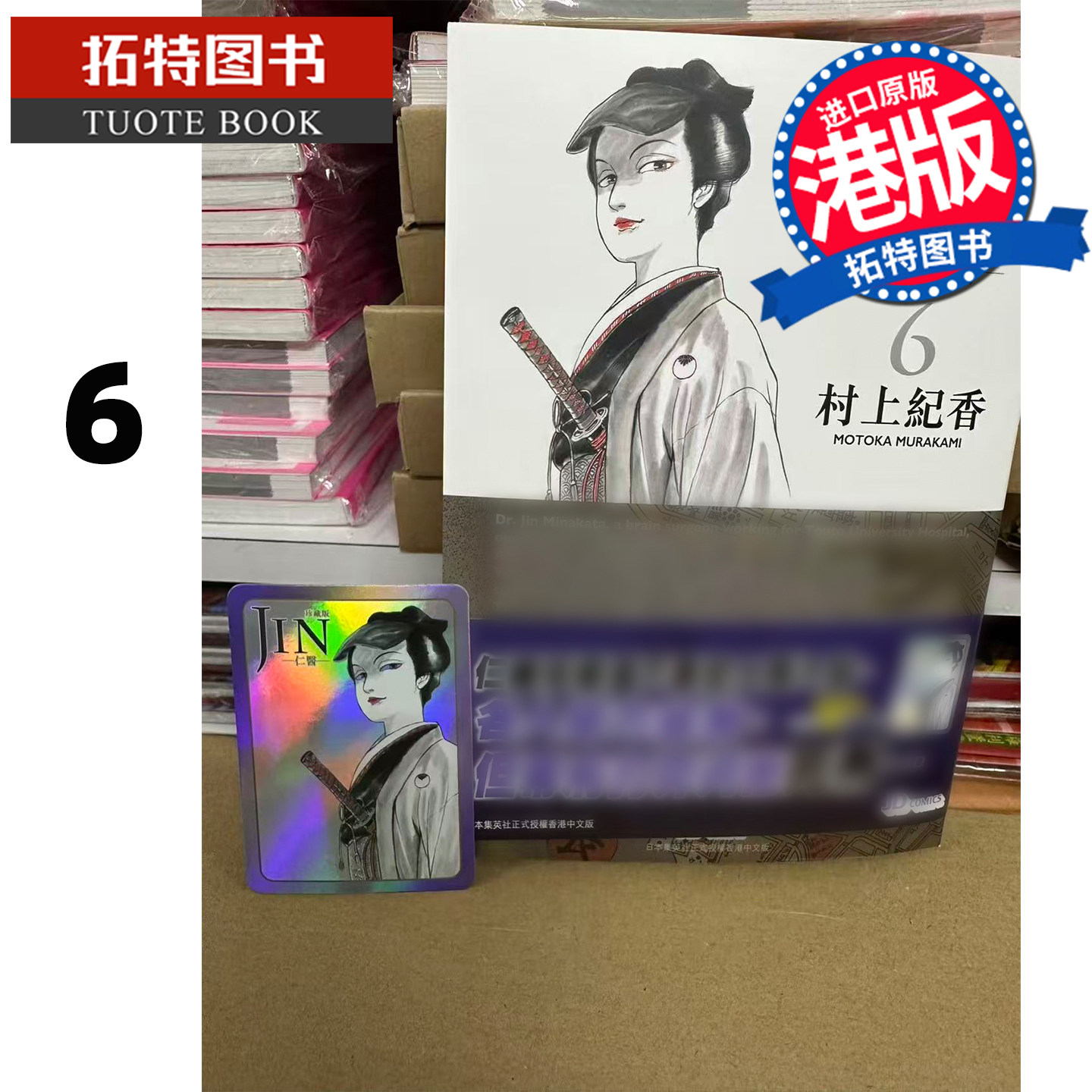 现货 漫画书 仁医珍藏版 6 村上纪香 玉皇朝 港版漫画 香港原版 进口原版书 【拓特原版】