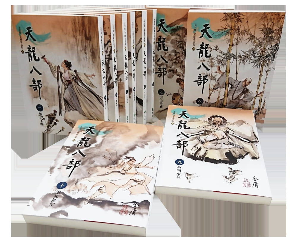 预售 金庸天龙八部(1-10)(大字版)远流 原版进口书 文学小说