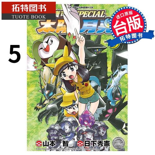 预售 宝可梦SPECIAL太阳 月亮 5 山本智 青文 漫画书 进口原版书 【拓特原版】