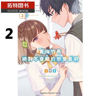 二丸修一 青梅竹马不会输 恋爱喜剧 预售 拓特原版 轻小说 2角川 台版