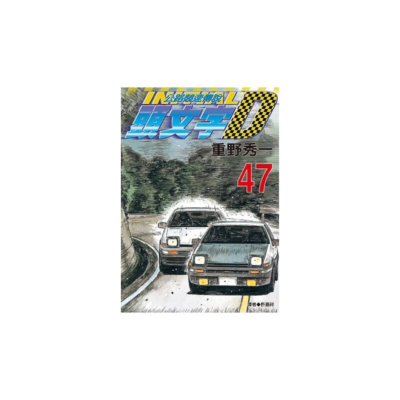 头文字d漫画多少钱 头文字d漫画优惠券免费领取 有条鱼