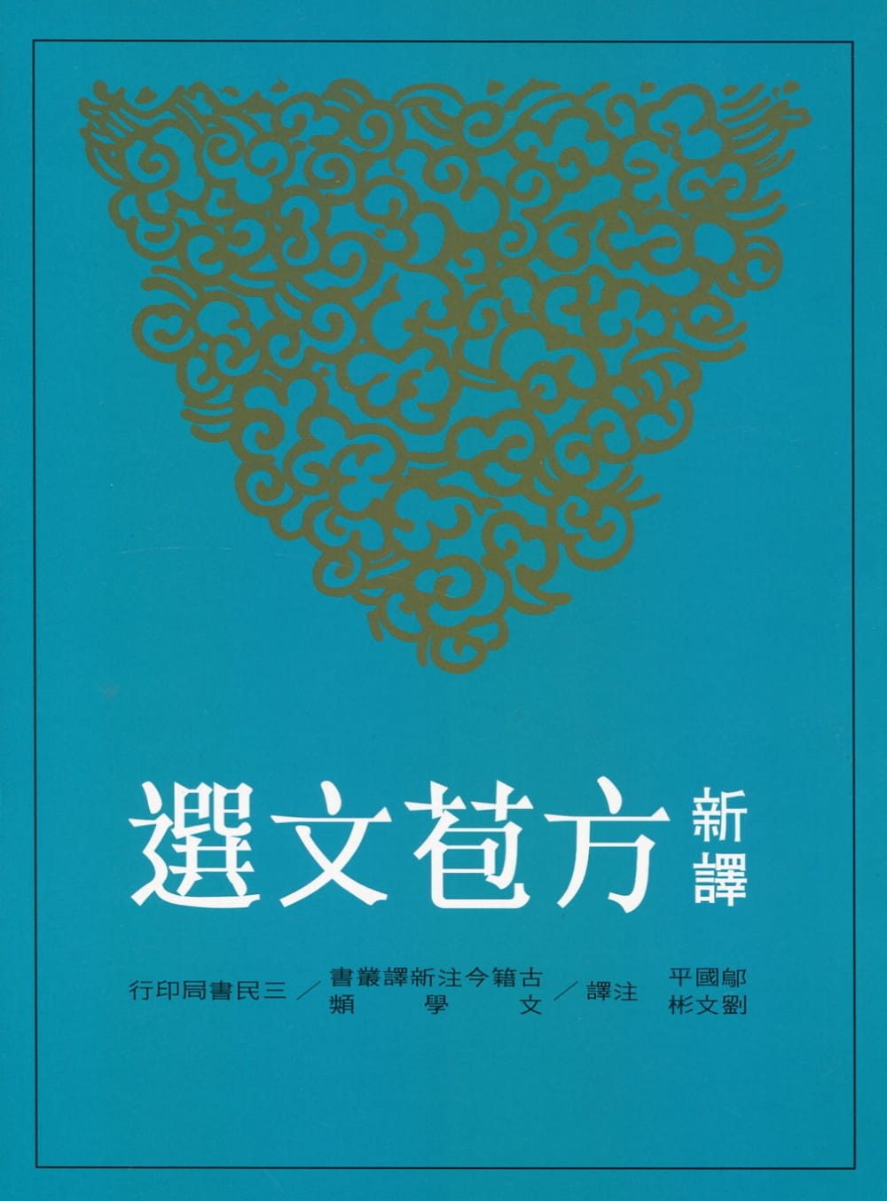 预售邬国平新译方苞文选三民原版进口书文学小说