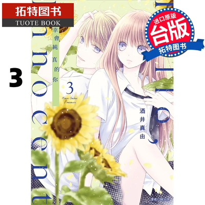预售 Hello innocent 幸会纯真的你 3 尖端 漫画书 进口原版书 【拓特原版】