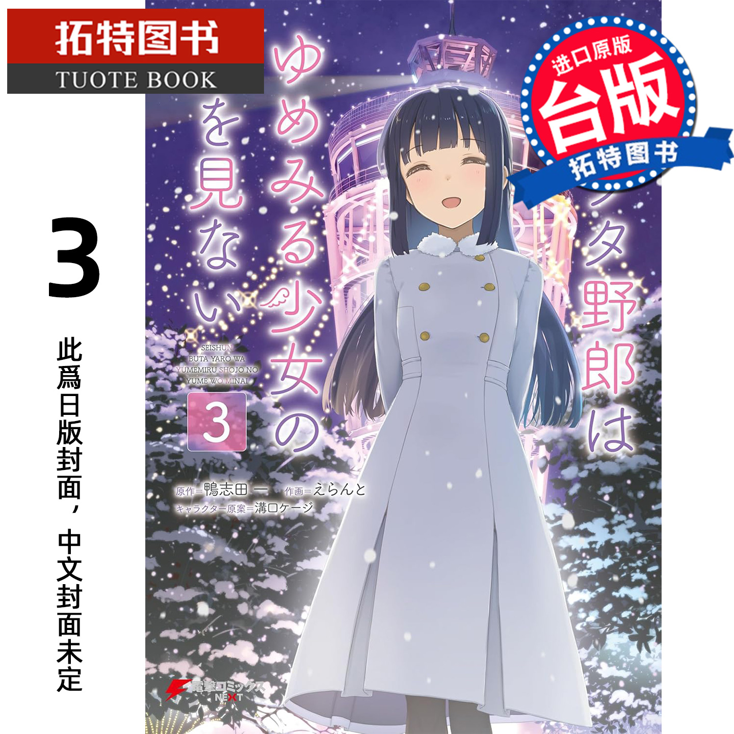 预售 漫画书 青春猪头少年不会梦到怀梦美少女 3 完 鸭志田一 角川 台版漫画 进口原版书 【拓特原版】 未出版12月