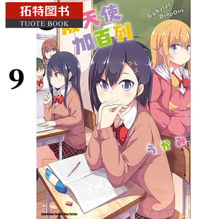 预售  台版漫画书 废天使加百列 9 珈百璃的堕落 角川 【拓特原版】