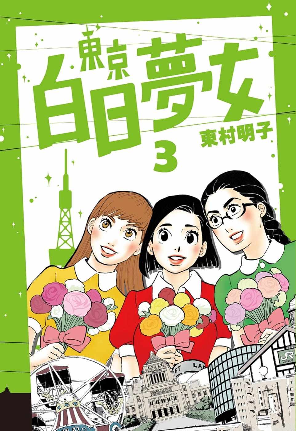 预售 台版漫画书 东村明子东京白日梦女03青空文化有限公司 【拓特