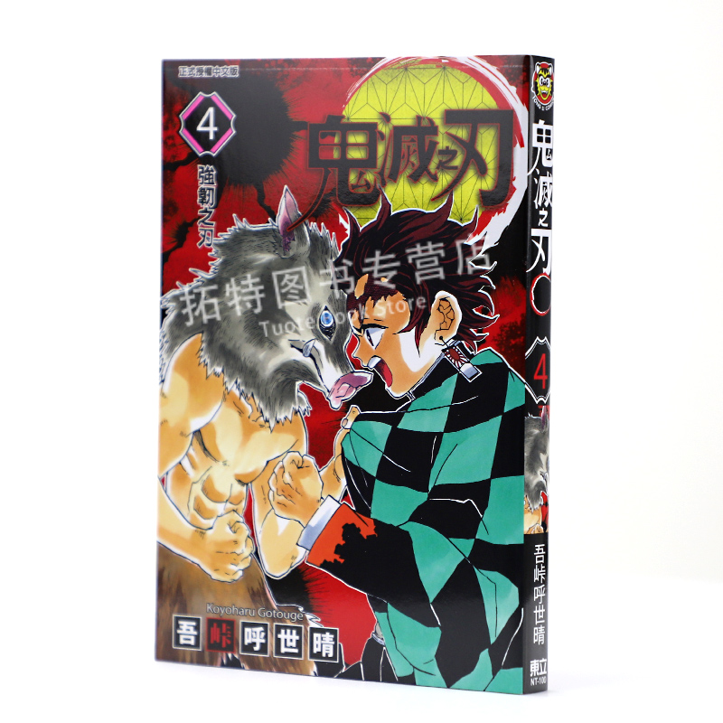 现货 台版漫画书 吾峠呼世晴鬼灭之刃 4东立 鬼灭之刃漫画 【拓特原版】