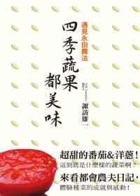 预售 诹访雄一遇见永田农法 四季蔬果都美味瑞升 原版进口书 生活风格