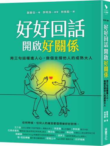 预售 郑惠信好好回话，开启好关系：用三句话暖进人心，做个支撑他人的成熟大人 原版进口书 心理励志 采实文化