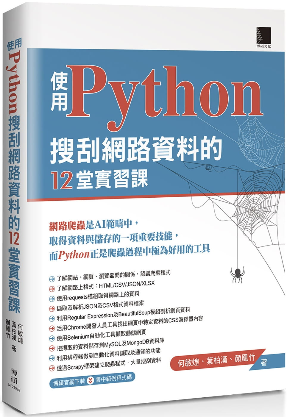 预售 何敏煌 使用Python搜刮网络资料的12堂实习课 博硕