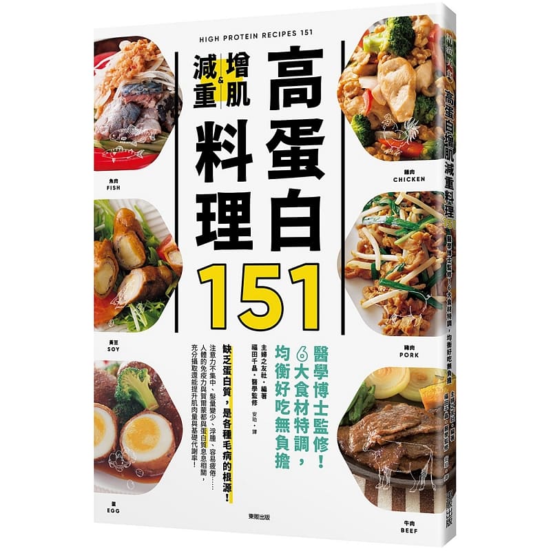 预售主妇之友社高蛋白增肌减重料理151：医学博士监修！6大食材特调，均衡好吃无负担中国台湾东贩原版进口书饮食-封面