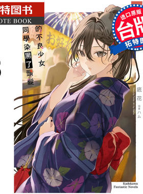 现货 轻小说 邻座的不良少女清水同学染黑了头发 3 底花 角川 台版轻小说 进口原版书 【拓特原版】