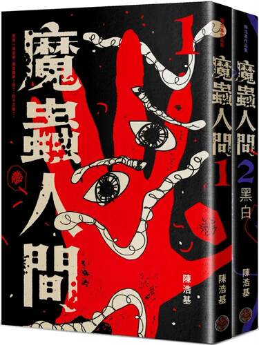 现货 陈浩基 魔虫人间套书（1&2） 奇幻基地
