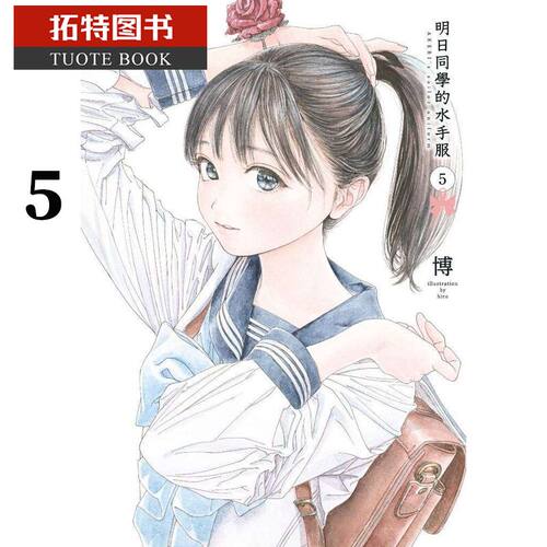 预售 台版漫画书 博明日同学的水手服5 青文 【拓特原版】