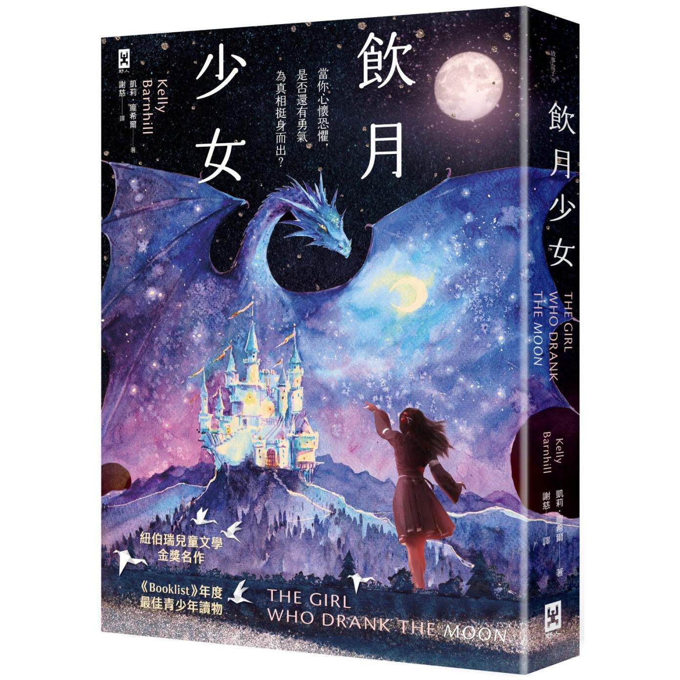 预售  饮月少女：纽伯瑞金奖、美国图书馆协会Booklist年度*佳青少年读物 野人 凯莉．庞希尔