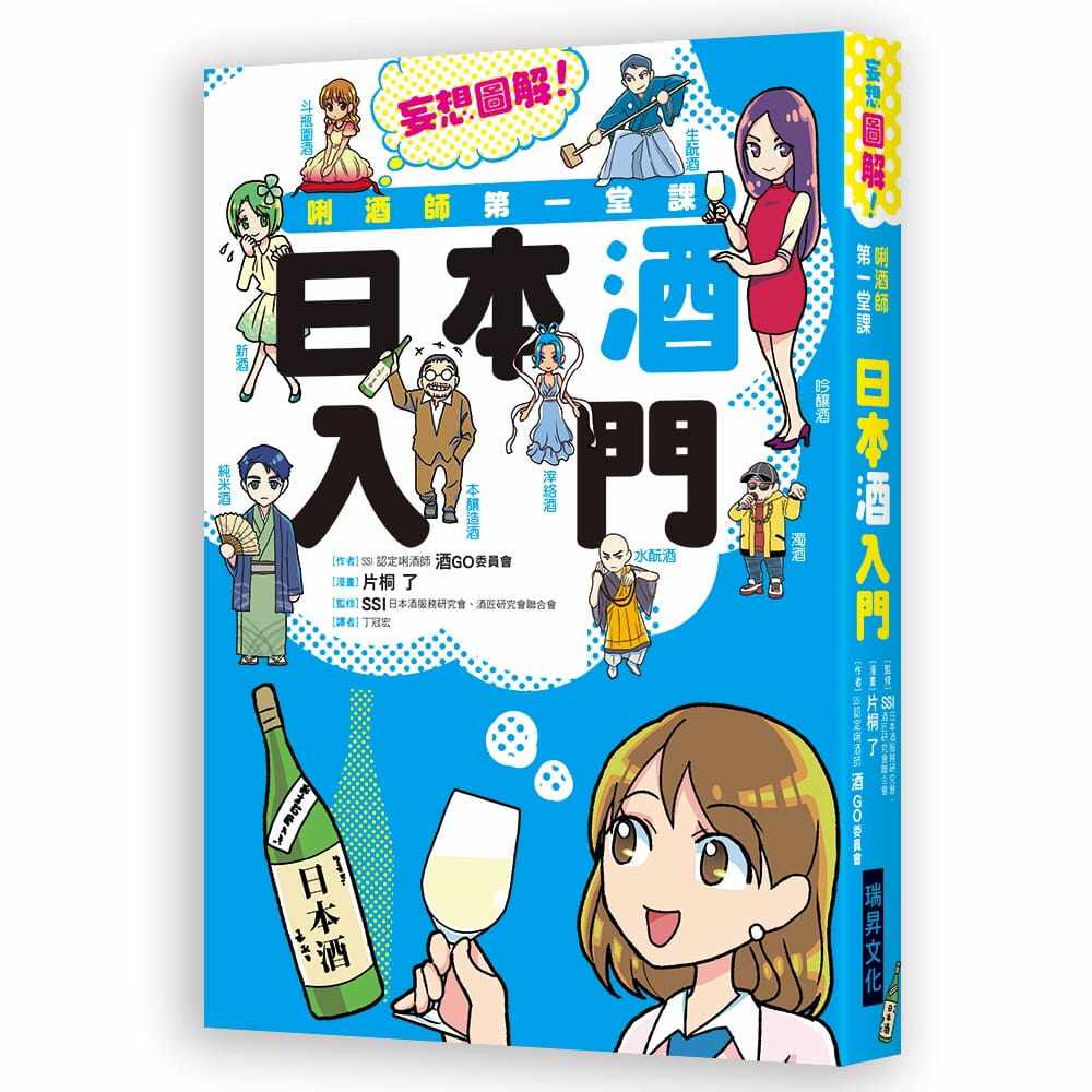 现货 酒GO委员会唎酒师*一堂课 日本酒入门SSI认定的唎酒师来介绍 轻松易懂又不失专业!瑞升 原版进口书 饮食