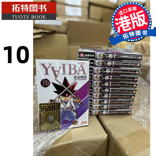 现货 漫画书 YAIBA 新装版 10 城市风云儿 九龙珠 青山刚昌 玉皇朝 香港原版 进口原版书 【拓特原版】