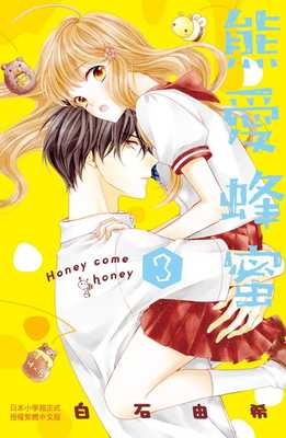 现货 台版漫画书 白石由希熊爱蜂蜜 Honey come honey 3长鸿出版社 【拓特原版】