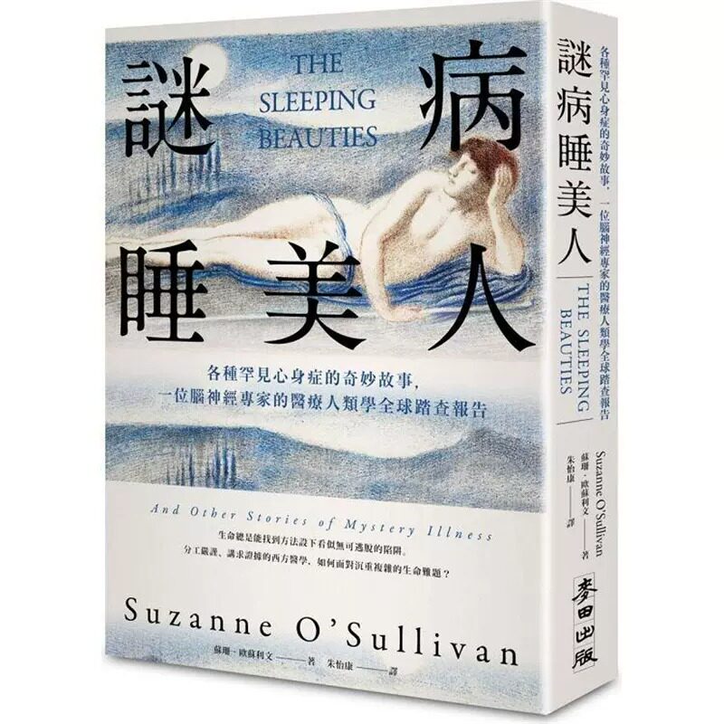 预售 苏珊-欧苏利文 谜病睡美人:各种罕见心身症的奇妙故事,一位脑神经专家的医疗人类学全球踏查报告 麦田