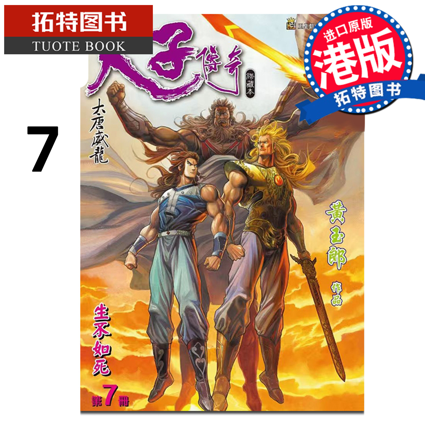 预售 漫画书 天子传奇 大唐威龙 修藏本 7 精装硬皮版 A 黄玉郎 玉皇朝 港版漫画 香港原版 进口原版书 【拓特原版】 未出版