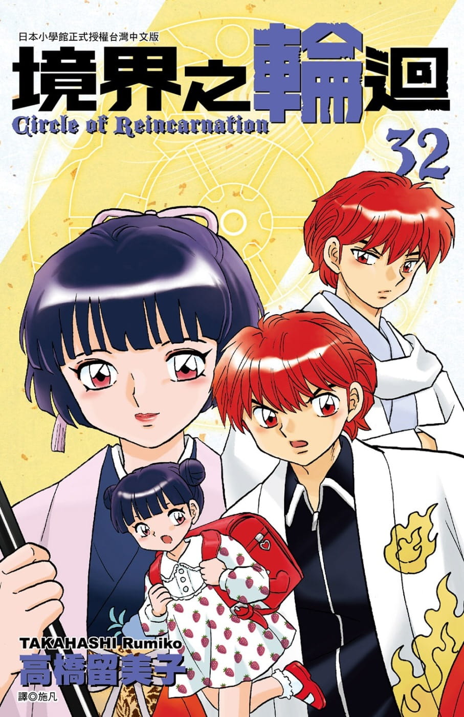 现货 台版漫画书 高桥留美子境界之轮回(32)尖端 【拓特原版】