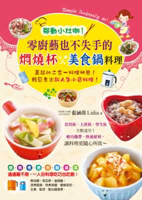 预售 张涵茵Lidia移动小灶咖！零厨艺也不失手的焖烧杯x美食锅料理活泉 原版进口书 饮食