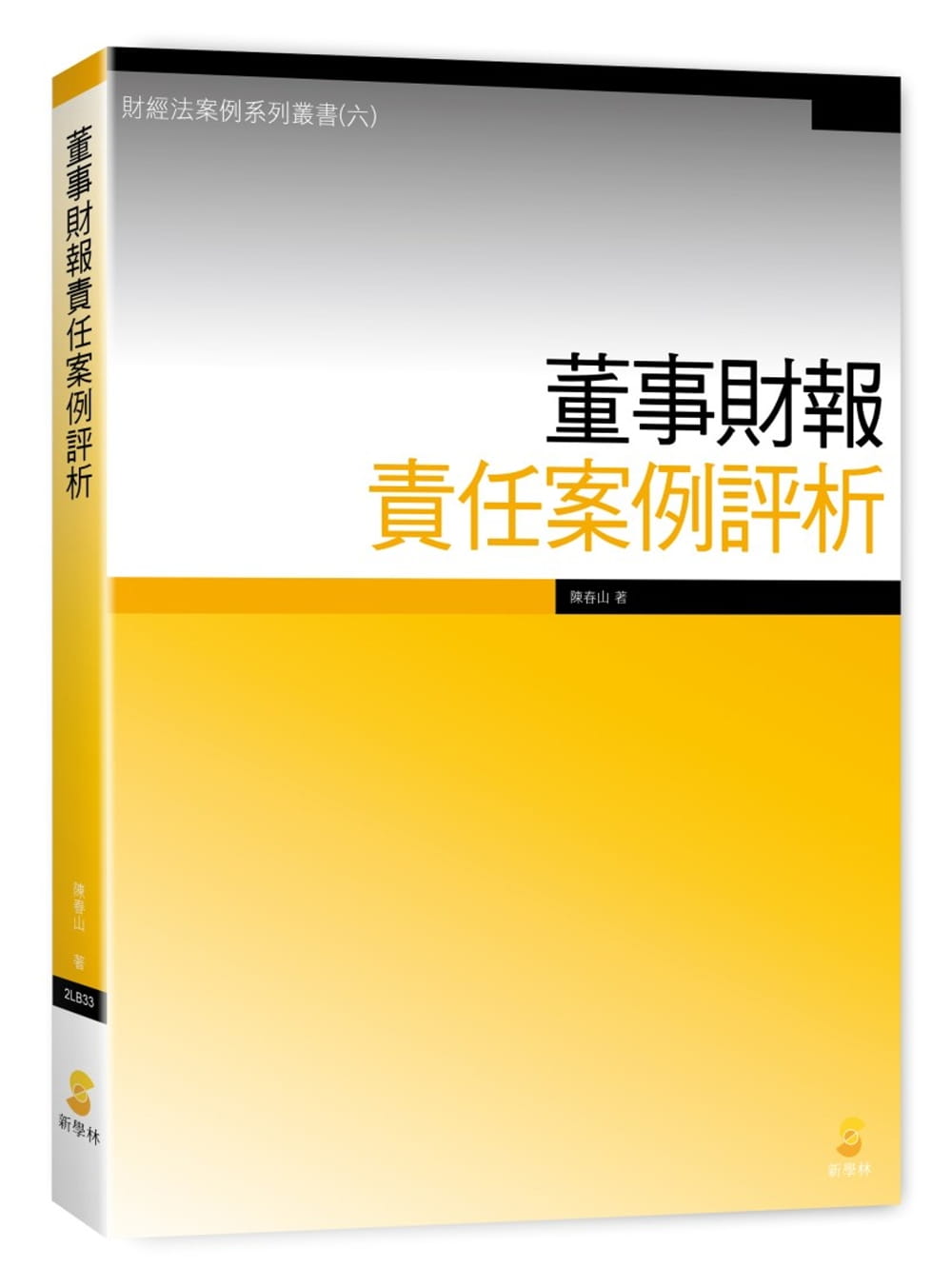 预售 陈春山董事财报责任案例评析新学林 原版进口书 社会科学