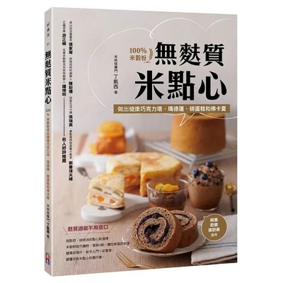 预售 无麸质米点心：米谷粉做出健康巧克力塔、玛德莲、磅蛋糕和佛卡夏 出色文化 丁凯西