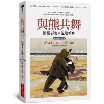 预售 汤姆‧狄马克与熊共舞:软件项目的风险管理(经典纪念版)经济新潮社 原版进口书 商业理财