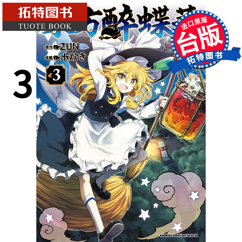 在途   东方醉蝶华 食莲众的醉与醒 3 角川 漫画书 进口原版书 【拓特原版】