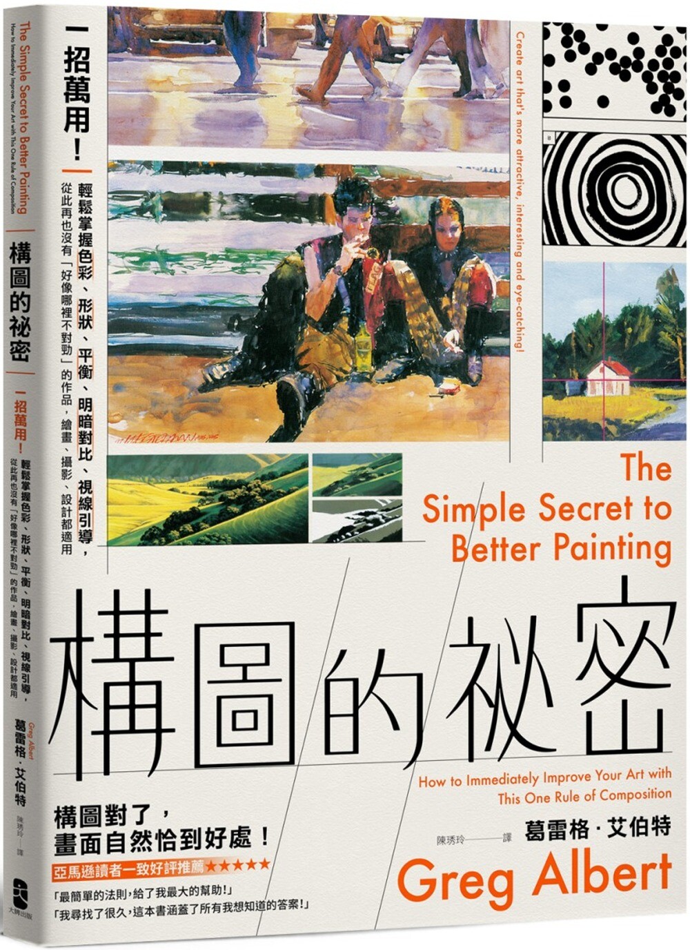 预售 构图的秘密:一招万用!轻松掌握色彩、形状、平衡、明暗对比、视线引导,从此再也没有「好像哪里不对劲」的 大牌出版 葛雷