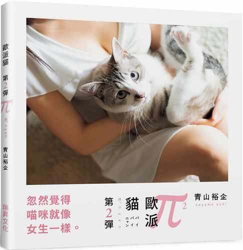 预售 青山裕企欧派猫 第二弹：忽然觉得喵咪就像女生一样瑞升 原版进口书 艺术设计 ndd