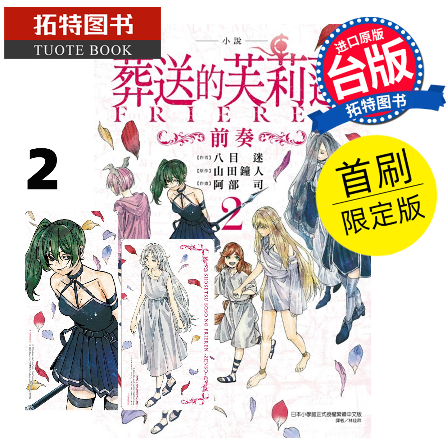 预售 轻小说 葬送的芙莉莲  前奏 2 首刷限定版 八目迷 东立 台版轻小说 进口原版书 【拓特原版】 未出版3月
