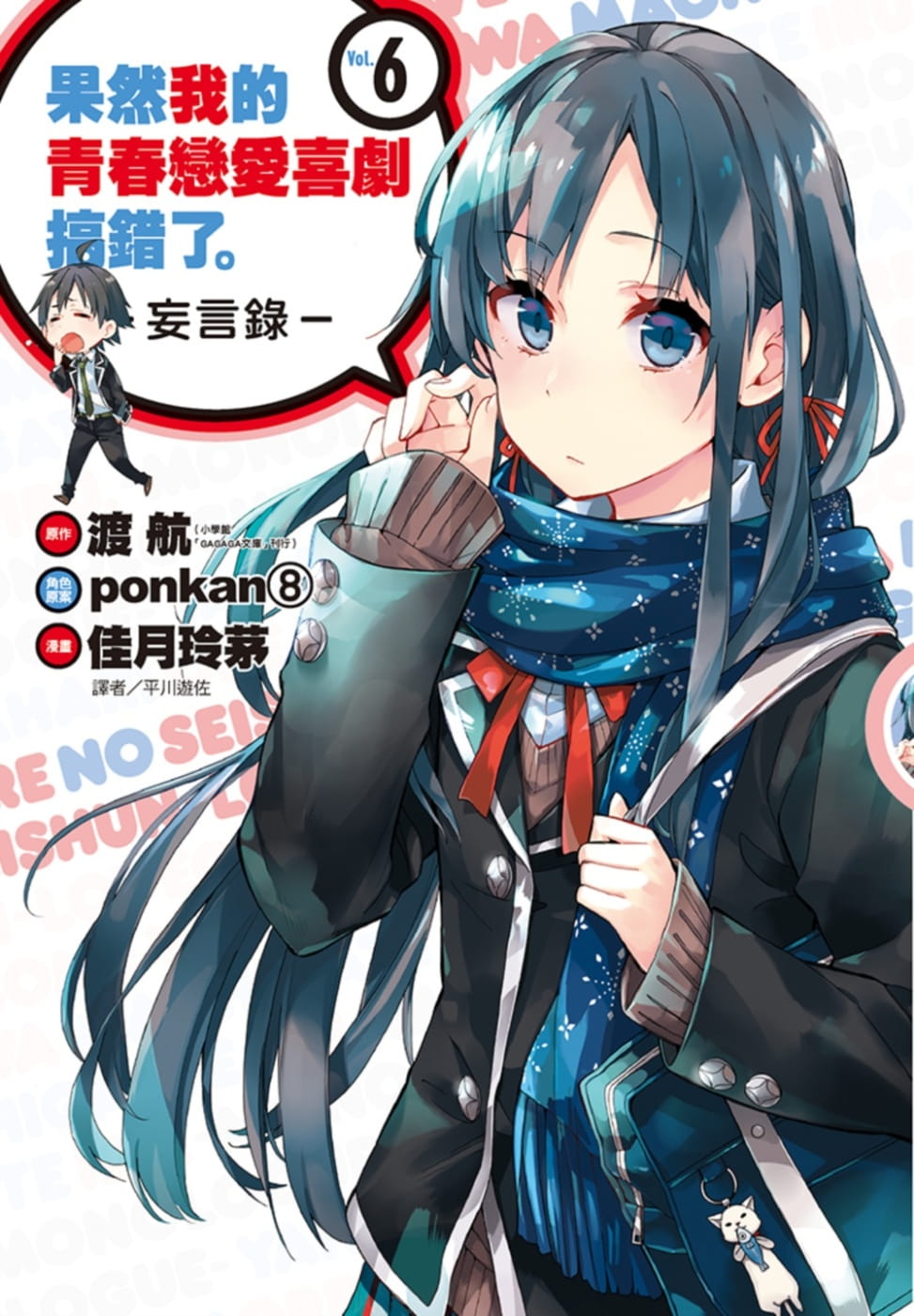 预售 台版漫画书 渡航果然我的青春恋爱喜剧搞错了。-妄言录-(6)尖端 我的青春恋爱物语果然有问题 【拓特原版】