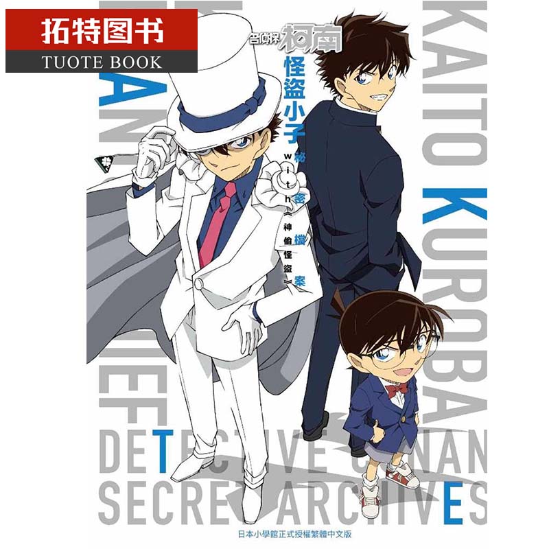 在途  台版漫画书 青山刚昌 名侦探柯南 怪盗小子 秘密档案(全)青文 【拓特原版】