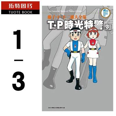 现货台版漫画书 藤子F不二雄大全集 T?P时光特警(1-3)完青文 【拓特原版】