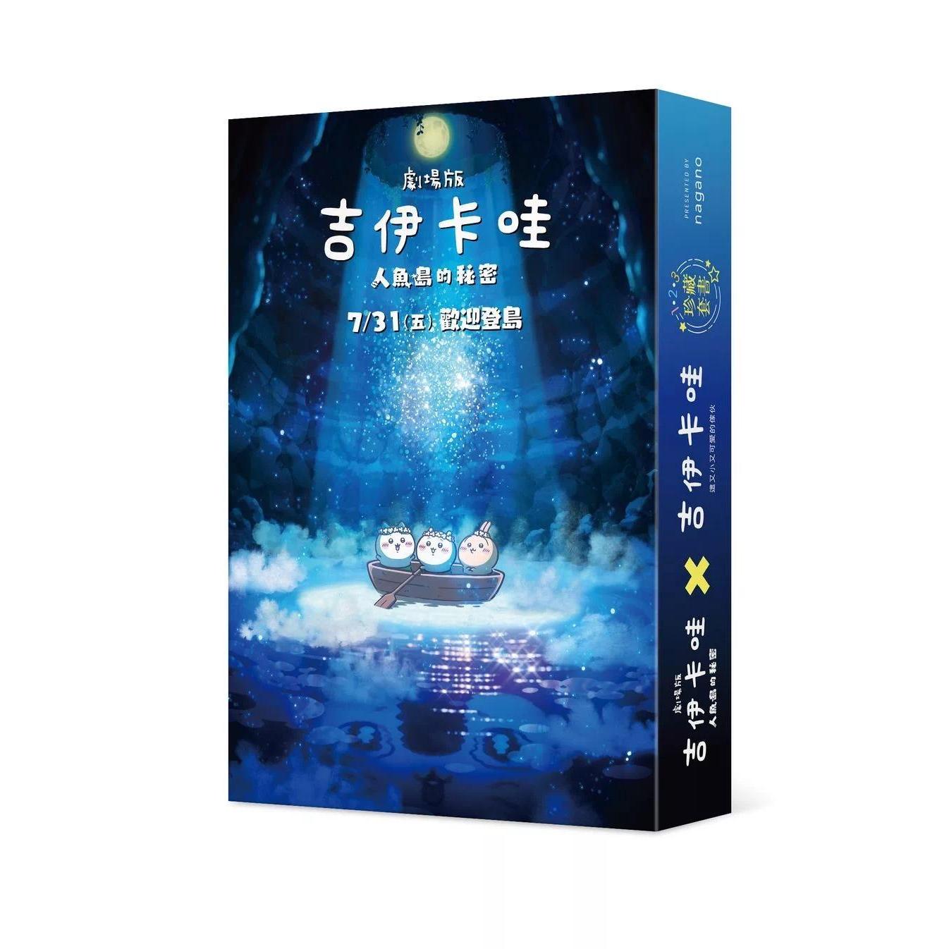 预售 吉伊卡哇 这又小又可爱的家伙-电影上映纪念1-3珍藏套书 台湾角川 nagano