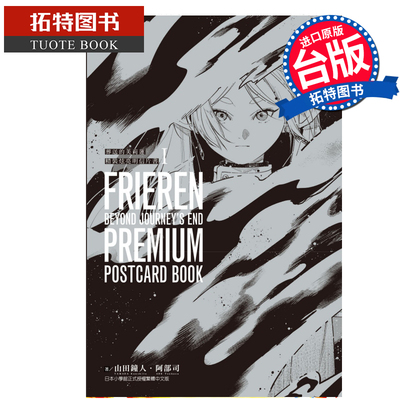 现货 漫画书 葬送的芙莉莲 精装炫亮明信片书 阿部司 山田钟人 东立 台版漫画 进口原版书  【拓特原版】