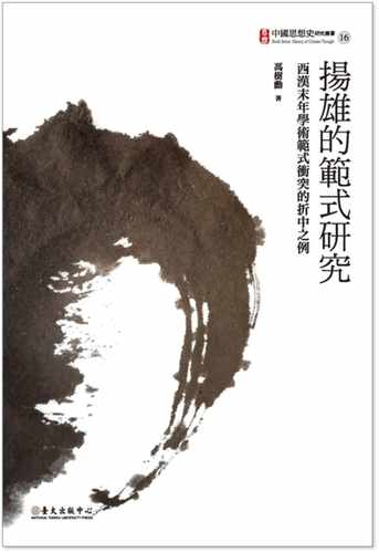 预售  冯树勋扬雄的范式研究：西汉末年学术范式冲突的折中之例中国台湾大学出版中心 人文史地