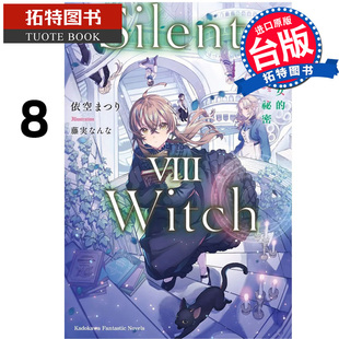 预售 轻小说 Silent Witch 8 沉默魔女的祕密 角川 台版轻小说 进口原版书 【拓特原版】