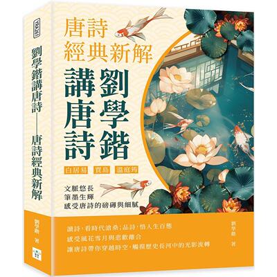 预售 刘学锴讲唐诗──唐诗经典新解：白居易、贾岛、温庭筠……文脉悠长，笔墨生辉，感受唐诗的磅礡与细腻 复刻文化 刘学锴