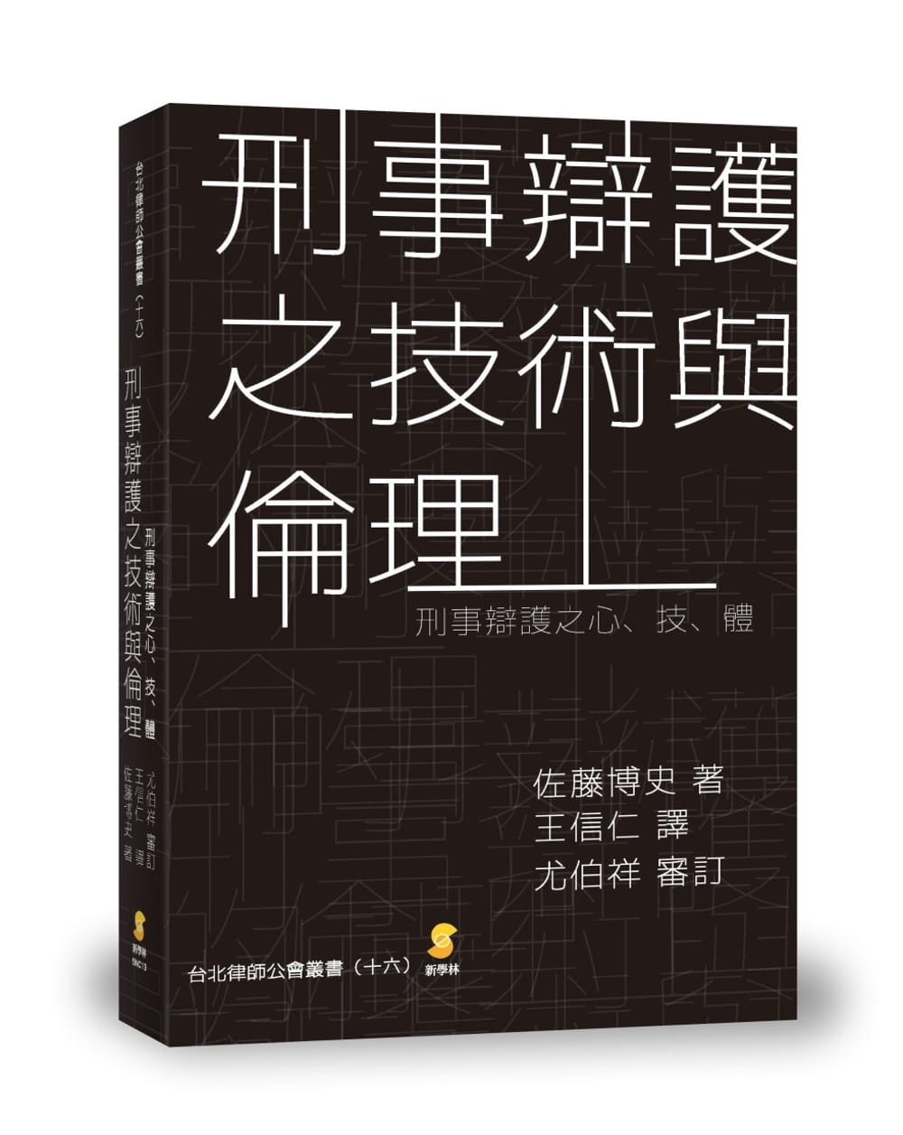 预售 佐藤博史刑事辩护之技术与伦理：刑事辩护之心‧技‧体新学林 原版进口书 社会科学