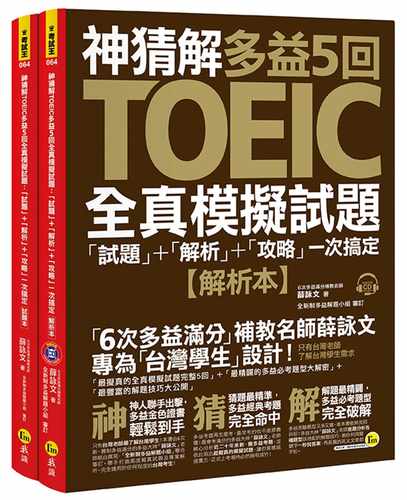现货 薛咏文神猜解TOEIC多益5回全真模拟试题「试题」＋「解析」＋「攻略」一次搞定我识 原版进口书 语言学习