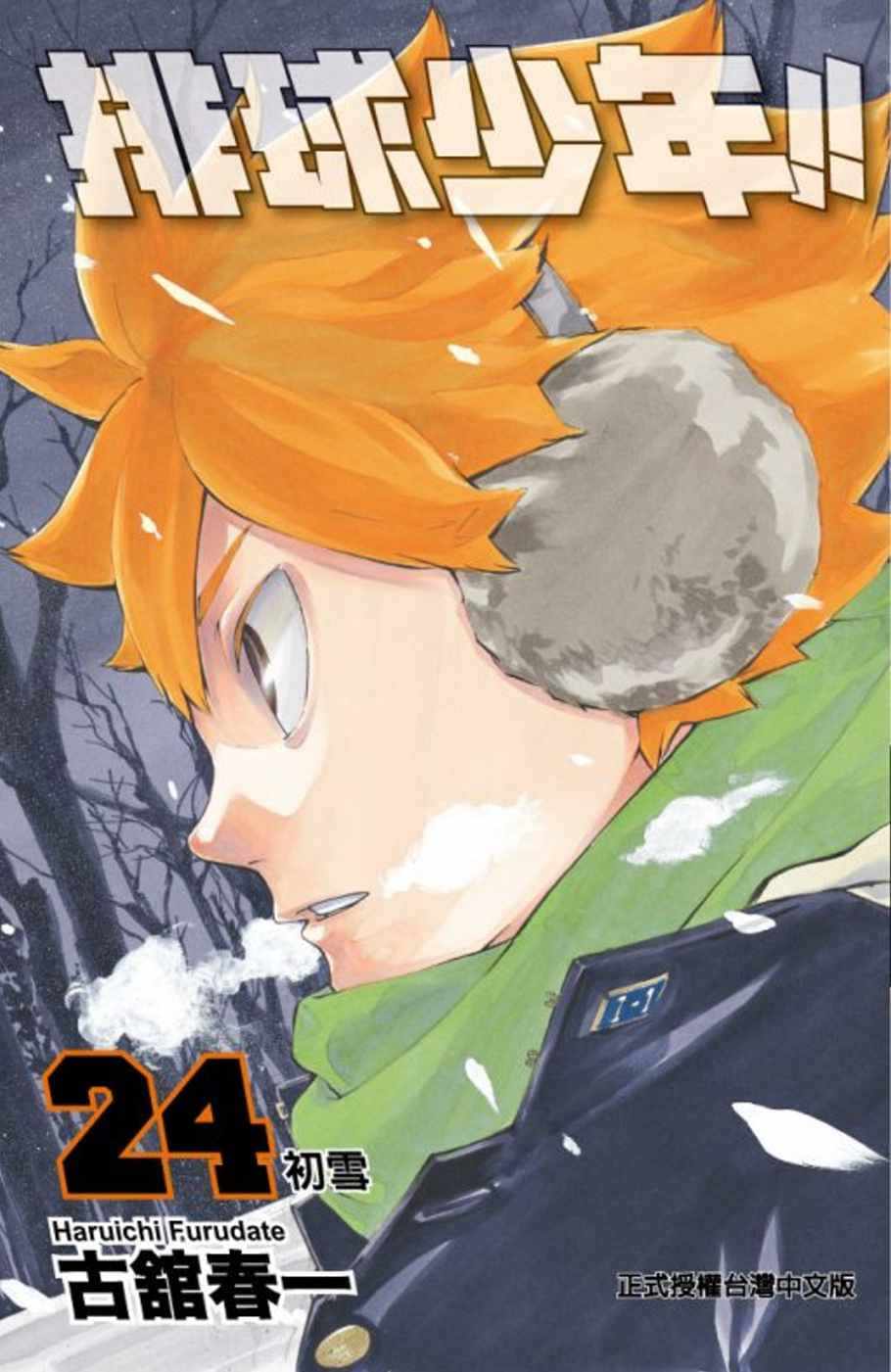 排球少年 现货台版漫画书古馆春一排球少年24东立 图片价格品牌报价 原仓数据