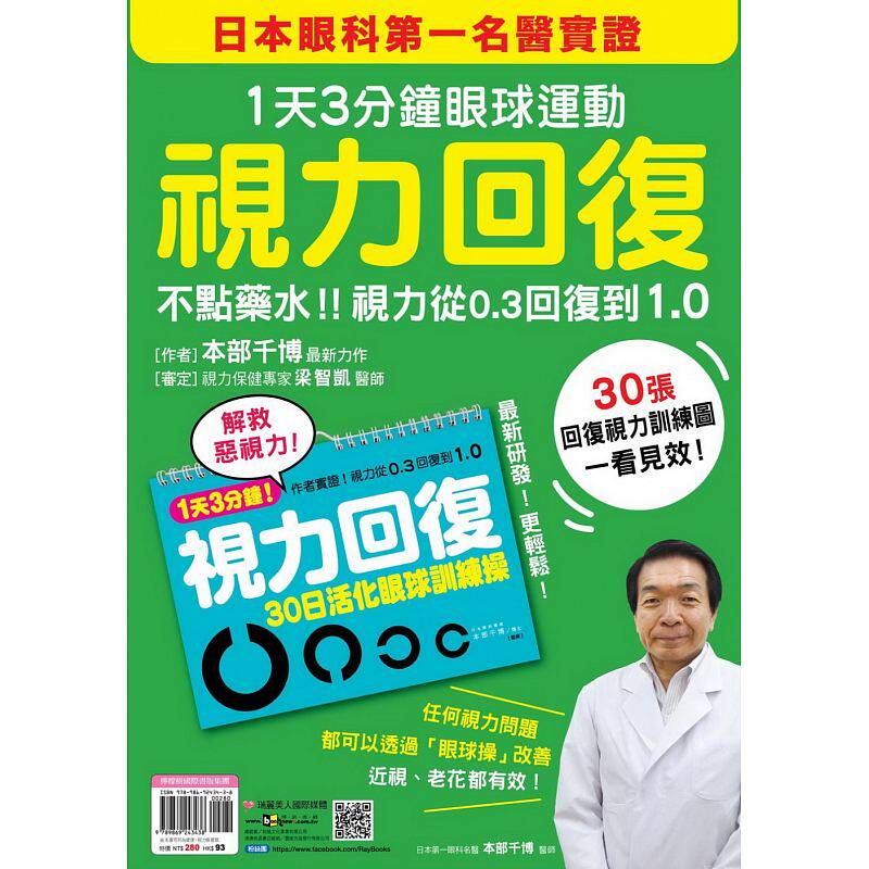 现货 视力回复 1天3分钟眼球运动 30日活化眼球训练操 本部千博 医疗保健 眼部健康 进口原版高性价比高么？