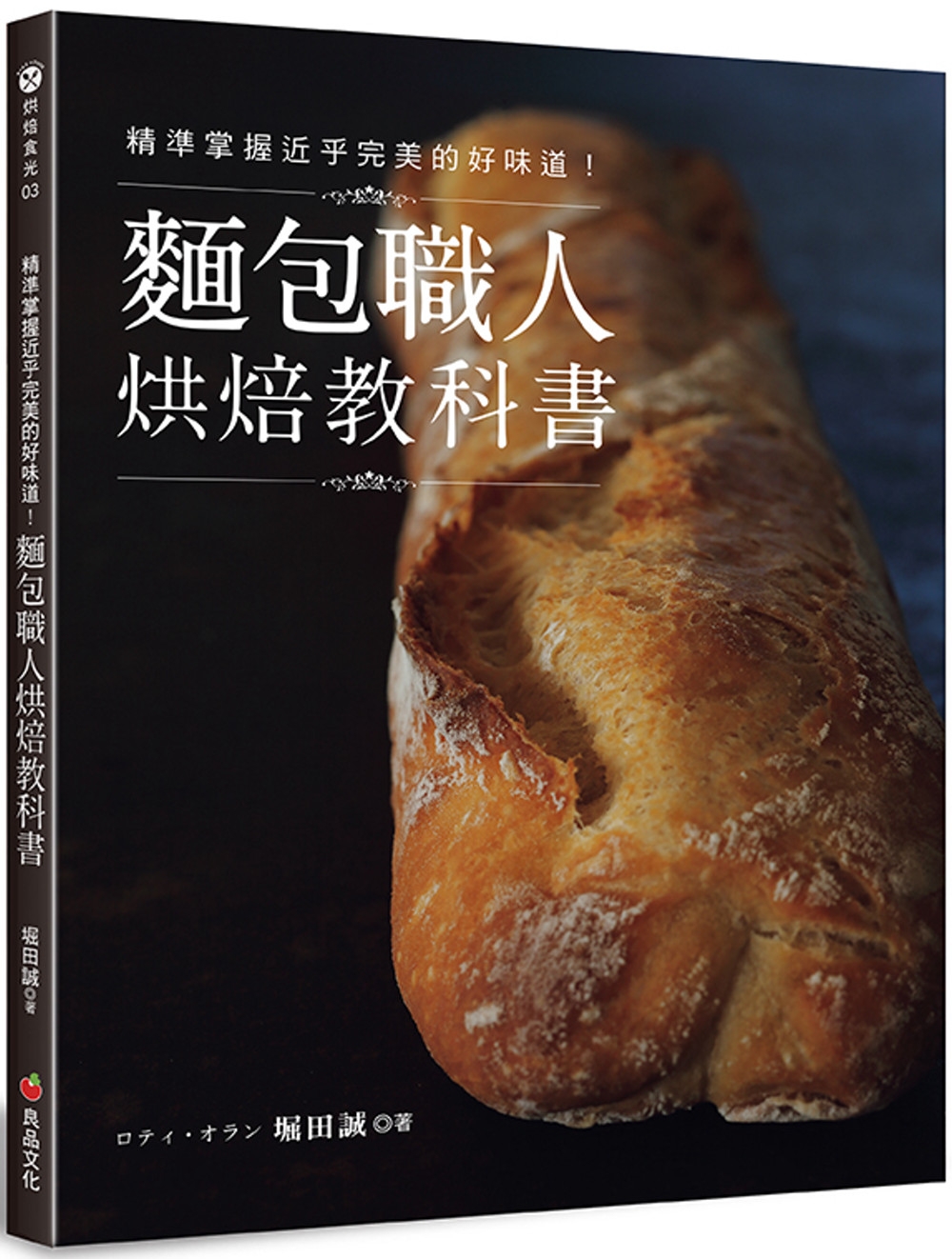 预售 精准掌握近乎*美的好味道！面包职人烘焙教科书(二版) 良品文化 堀田诚