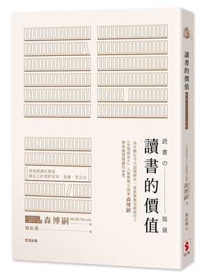 预售 读书的价值 世潮 森博嗣
