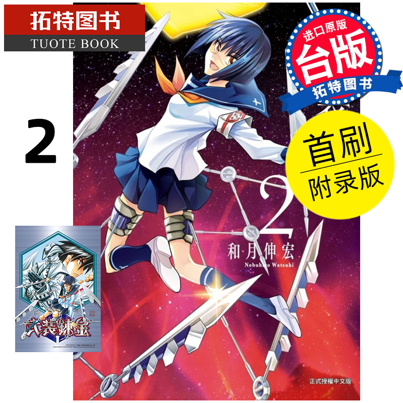 现货 漫画书 武装炼金 爱藏版 2 首刷附录版 和月伸宏 东立 台版漫画 进口原版书 【拓特原版】