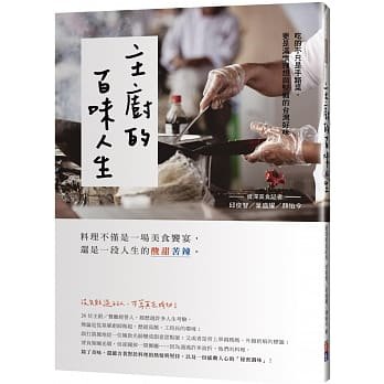 预售  颜怡今主厨的百味人生：吃的不只是手路菜，更是满怀理想与坚毅的中国台湾好味出色文化 原版进口书 饮食