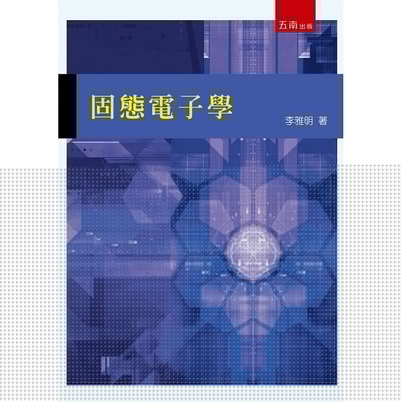 预售 李雅明固态电子学五南 原版进口书